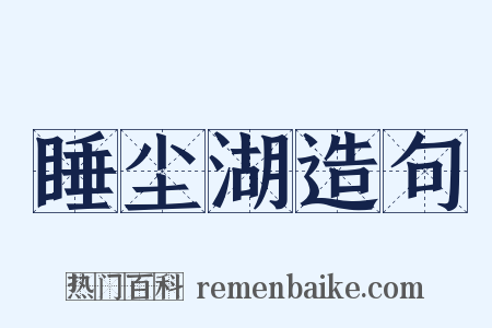 睡尘湖造句是什么意思的图片